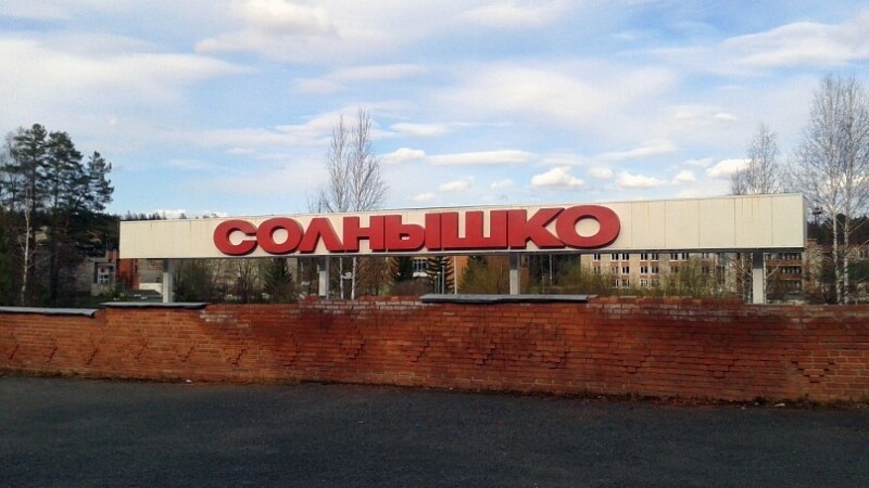 санаторий солнышко лесной