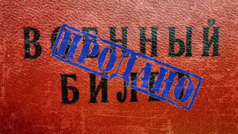 военный билет продано